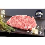 牛肉 サーロイン 熊野牛 サーロインステーキ 200g×1枚