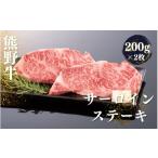 牛肉 サーロイン 熊野牛 サーロインステーキ 200g×2枚