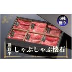 牛肉 しゃぶしゃぶ 熊野牛 しゃぶしゃぶ懐石