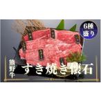 牛肉 すき焼き 熊野牛 すき焼き懐石 6種盛り