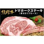 牛肉 焼肉 バーベキュー 熊野牛 トマホーク 900g