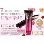 美容 DHC Q10プレミアムカラートリートメント