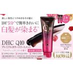 美容 DHC Q10プレミアムカラートリートメント