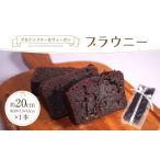焼菓子 チョコレート ブラウニー ヴィーガンブラウニー