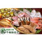 ふるさと納税 干物 サバ 福井県 小浜市 若狭の味 干物詰合せ(松) 配送不可地域:離島 BFCS005