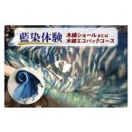 体験チケット 藍染体験 木綿ショールまたは木綿エコバック…