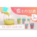 加工品等 変わり甘酒 5種類 ノンアルコール