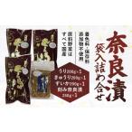 加工品等 漬物 奈良漬け 4種