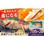 魚貝類 鯛 若狭グジの一塩仕立て 700g×2尾
