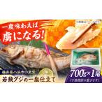 魚貝類 鯛 若狭グジの一塩仕立て 700g×1尾