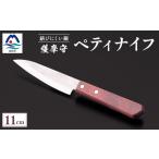包丁 薩摩守 ペティナイフ 11cm C0-61