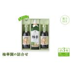 果汁飲料 熨斗付き 柚華園の詰合せ UP2