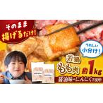 鶏肉 唐揚げ 山賊からあげ 小分けタイプ 味付き