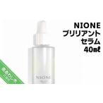 美容 〈NIONE 二オーネ 〉ブリリアントセラム 40ml