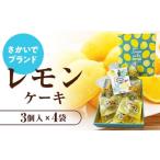 ケーキ カステラ さかいでブランド レモンケーキ詰合せ 12個