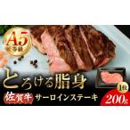 牛肉 サーロイン A5等級 佐賀牛 サーロインステーキ 200g