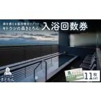温泉 サウナ スパ利用券 キトウシの森きとろん
