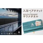 温泉 サウナ スパ利用券 キトウシの森きとろん