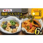 惣菜 レトルト 冷凍 パエリア アヒージョ 6食