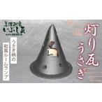 灯り瓦 うさぎ さかほぎ F6M-096