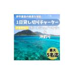 イベントやチケット等 貸し切りプラン 1日チャーター欲張り…