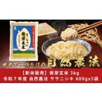 ふるさと納税 玄米 新潟県 三条市 自然農法 発芽玄米 無農薬 無肥料 ササニシキ 3kg(600gx5袋) 無洗米 天然水素水使用でおいしさ激増 新潟産 010S483