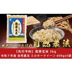 ふるさと納税 米 ミルキークイーン 新潟県 三条市 先行予約 無農薬 発芽玄米 無化学肥料 ミルキークイーン 3kg(600gx5袋) 無洗米 天然水素水使用でおいしさ激…