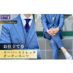 服 男 老舗テーラーが仕立てるスーパーストレッチオーダー…