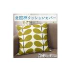家具 北欧風 クッションカバー ファスナー付