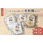 麺類 岡田農園のハツシモで作った玄米ポンせんと米粉麺