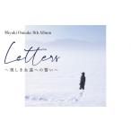 地域のお礼の品 鬼武みゆき 氏 8th Album