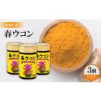 加工品等 春ウコン 700粒×3個セット