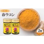 加工品等 春ウコン 700粒×2個セット