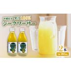 果汁飲料 〈工場直送〉 果汁100% シークワーサー 360ml×2本…