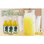 果汁飲料 〈工場直送〉 果汁100% シークワーサー 360ml×3本…
