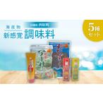 調味料 油 海産物 新感覚調味料 5種セット
