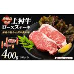 牛肉 ロース 産上村牛ロースステーキ400g 200g×2P