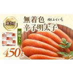魚貝類 明太子 博多ふくいち ご 無着色 辛子明太子 450g