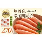 魚貝類 明太子 博多ふくいち ご 無着色 辛子明太子 270g
