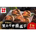 ふるさと納税 旬の鮮魚等 千葉県 茂原市 蟹みそ甲羅盛りセット(90g×5個) / ふるさと納税 カニみそ 蟹みそ かにみそ セット 甲羅盛り 千葉県 茂原市 MBS004