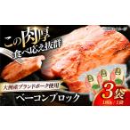 肉 ハム ベーコン 肉厚ベーコンブロック 3ケ 540g