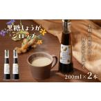 加工品等 黒糖しょうがシロップ A175-001-02