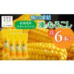とうもろこし 極 凍結 スイートコーン 2Lサイズ 6本入り