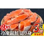 ふるさと納税 魚貝類 鮭 宮城県 石巻市 訳あり 鮭 切り身 3kg 銀鮭 切身 期間限定 数量限定 冷凍 不揃い 厚切り 肉厚 家庭用 サーモン 塩鮭 しゃけ シャケ 焼…