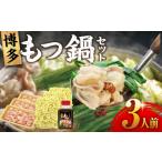 モツ鍋 博多もつ鍋セット 3人前