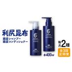 美容 全3回定期便 利尻頭皮シャンプー 利尻頭皮コンディシ…