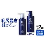 美容 全6回定期便 利尻頭皮シャンプー 利尻頭皮コンディシ…