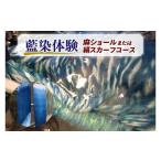 体験チケット 藍染体験 麻ショールまたは絹スカーフコース