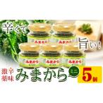 加工品等 激辛薬味みまからミニ5個セット 18g×5個