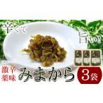 加工品等 激辛薬味みまから 3袋80g×3袋